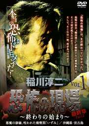 稲川淳二 恐怖の現場 〜最終章〜 Part2 〜終わりの始まり〜 VOL.1