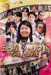 五つ星ツーリスト THE MOVIE 〜究極の京都旅、ご案内します!!〜