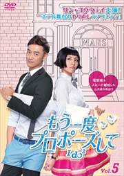 もう一度プロポーズして〜I do2 第5巻
