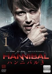HANNIBALϥ˥Х 3