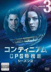 コンティニアム CPS特捜班シーズン2 Vol.3
