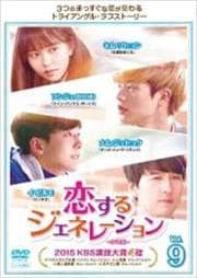 恋するジェネレーション DVD版 Vol.9