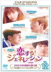 恋するジェネレーション DVD版 Vol.12