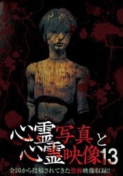 心霊写真と心霊映像 13