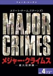 メジャー・クライムス -重大犯罪課- <フォース・シーズン> Vol.4