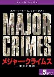 メジャー・クライムス -重大犯罪課- <フォース・シーズン> Vol.5