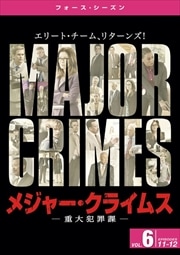 メジャー・クライムス -重大犯罪課- <フォース・シーズン> Vol.6