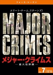 メジャー・クライムス -重大犯罪課- <フォース・シーズン> Vol.7