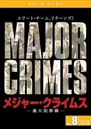 メジャー・クライムス -重大犯罪課- <フォース・シーズン> Vol.8
