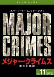 メジャー・クライムス -重大犯罪課- <フォース・シーズン> Vol.11