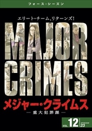 メジャー・クライムス -重大犯罪課- <フォース・シーズン> Vol.12