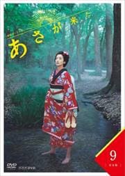 連続テレビ小説 あさが来た 完全版 9