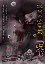 本当の心霊動画「呪」 17
