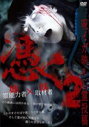 呪イガ映ル心霊投稿 憑く 2