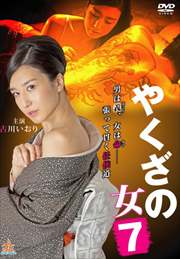 やくざの女7