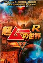 超ムーの世界R vol.2