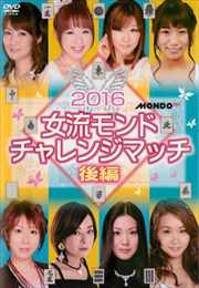 2016女流モンド チャレンジマッチ 後編