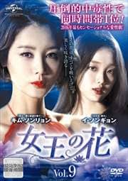 女王の花 Vol.9