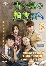 青い鳥の輪舞〈ロンド〉 Vol.18
