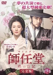 師任堂(サイムダン)、色の日記 <完全版> 第9巻