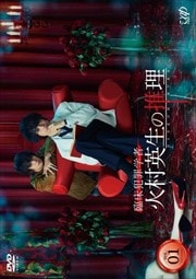 臨床犯罪学者 火村英生の推理 Vol 1 斎藤工 映画の宅配dvdレンタルならgeo