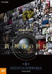 NHKスペシャル 新・映像の世紀 第6集 あなたのワンカットが世界を変える 21世紀の潮流