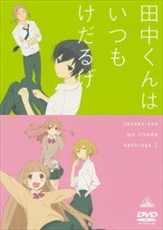 田中くんはいつもけだるげ 1
