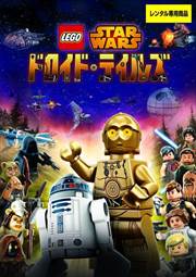 LEGO スター・ウォーズ/ドロイド・テイルズ