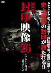 劇場版 封印映像 26 ラブホテルの怨念 北関東○○県