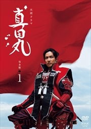 堺雅人 主演】NHK大河ドラマ 真田丸 完全版 1巻 | ドラマ | ゲオ宅配