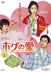 ホグの愛 Vol.1