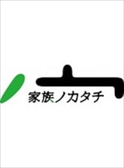 家族ノカタチ 4