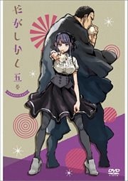 だがしかし 五巻