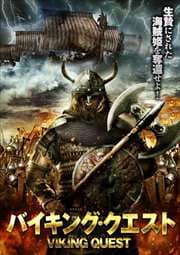 バイキング・クエスト