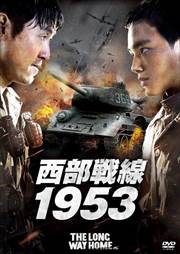 西部戦線1953