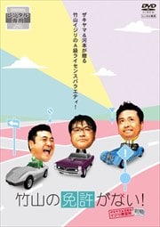 竹山の免許がない!〜ザキヤマ&河本のイジリ教習所〜 前期