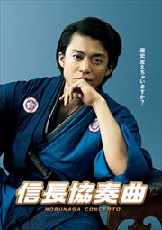 【Blu-ray】映画「信長協奏曲」