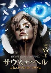 サウス・オブ・ヘル〜女エクソシスト マリア〜 シーズン1 Vol.2