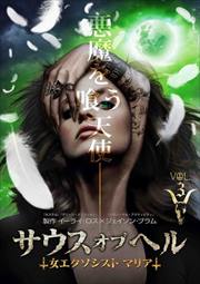 サウス・オブ・ヘル〜女エクソシスト マリア〜 シーズン1 Vol.3
