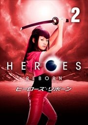 Heroes Reborn ヒーローズ リボーン Vol 2 ジャック コールマン 映画の宅配dvdレンタルならgeo