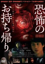 劇場版 恐怖のお持ち帰り 〜ホラー映画監督の心霊実話怪談〜
