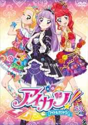 アイカツ! 59