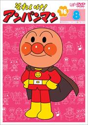 それいけ!アンパンマン '16 8