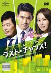 ラスト・チャンス!〜愛と勝利のアッセンブリー〜 Vol.10
