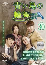 青い鳥の輪舞〈ロンド〉 Vol.30