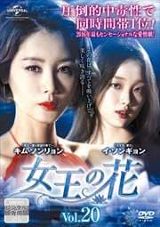 女王の花 Vol.20