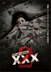 呪われた心霊動画 XXX(トリプルエックス) 2