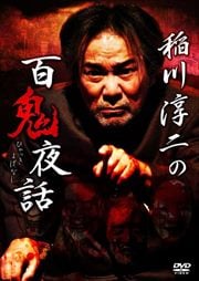 稲川淳二の百鬼夜話