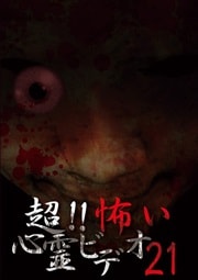 超!!怖い心霊ビデオ 21