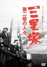 三里塚 第二砦の人々